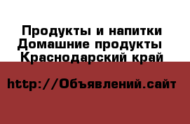 Продукты и напитки Домашние продукты. Краснодарский край